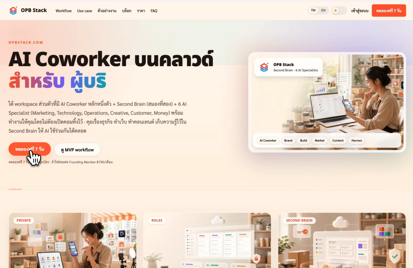 หน้าแรก OPB Stack พร้อมปุ่มทดลองฟรี 7 วัน