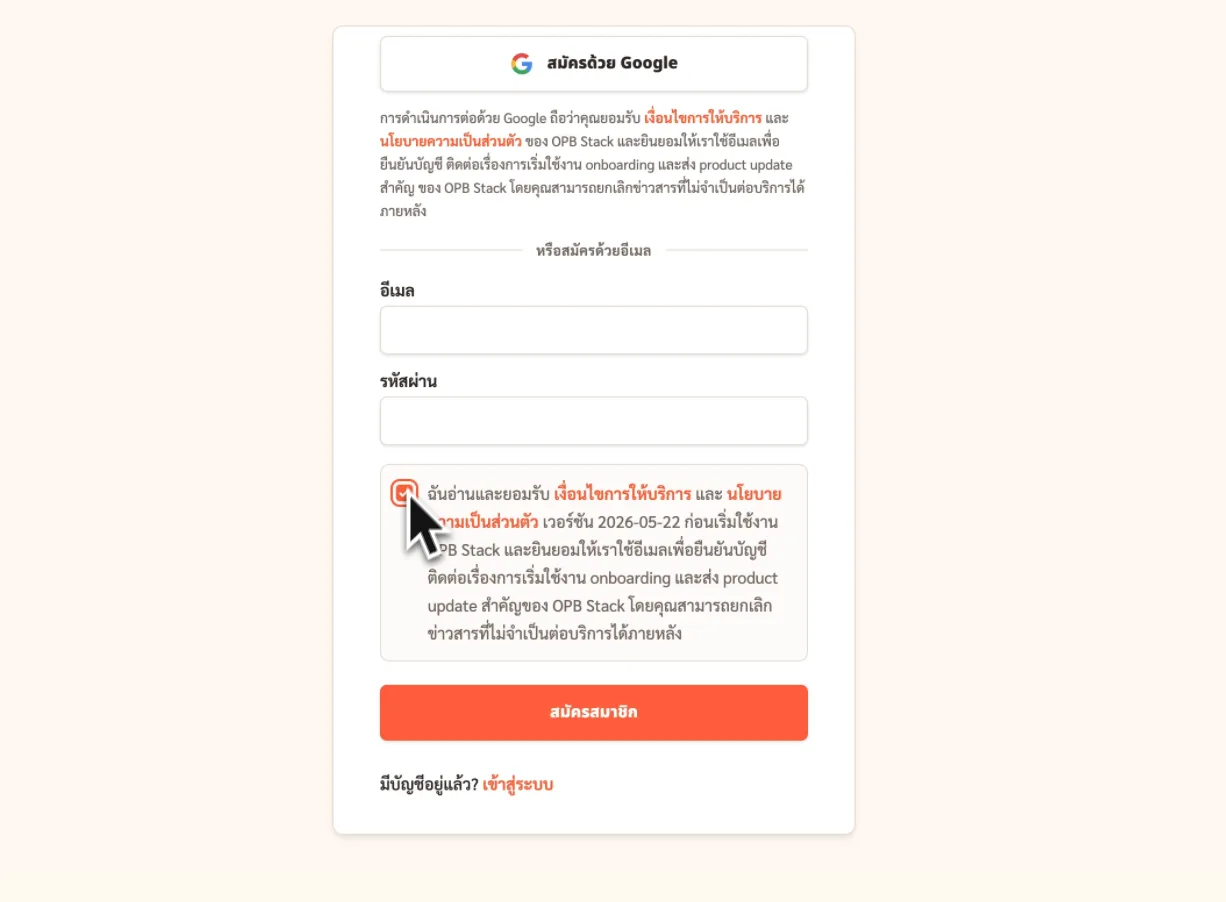 หน้าสมัคร OPB Stack และกล่องยอมรับเงื่อนไข