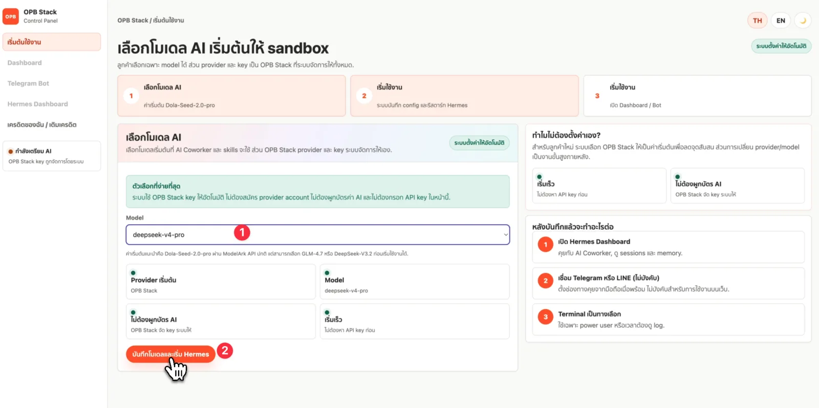 หน้า Control Panel สำหรับเลือกโมเดลและเริ่ม Hermes