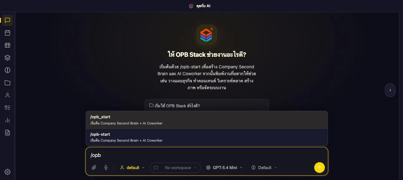 ตัวอย่างการใช้คำสั่ง /opb_start ผ่าน Web Chat