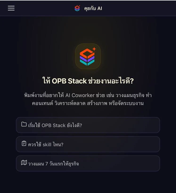 ตัวอย่างหน้า Web Chat ของ OPB Stack AI Coworker บน sandbox